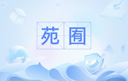 苑囿