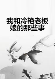 我和冷艳老板娘的那些事