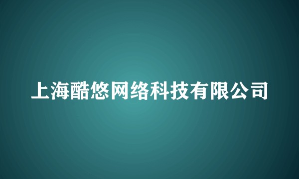 上海酷悠网络科技有限公司
