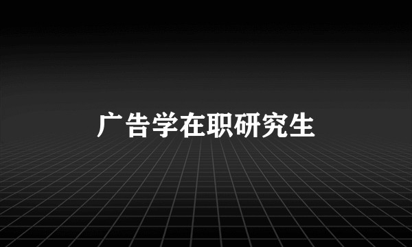 广告学在职研究生
