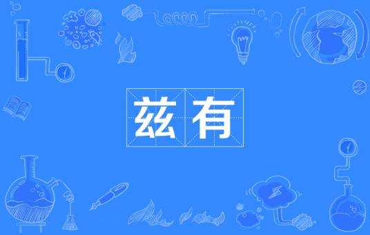 兹有