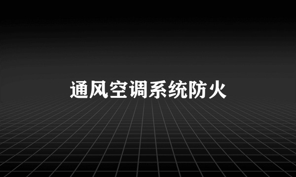 通风空调系统防火