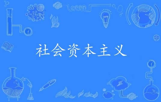 社会资本主义