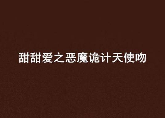 甜甜爱之恶魔诡计天使吻