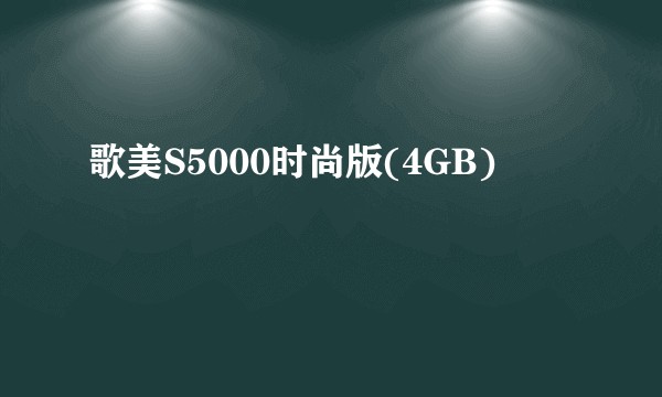 歌美S5000时尚版(4GB)