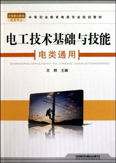 电工技术基础与技能（电类通用）
