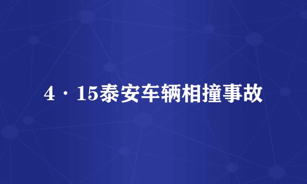 4·15泰安车辆相撞事故