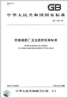 中华人民共和国国家标准：钙镁磷肥厂卫生防