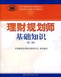 理财规划师基础知识第三版
