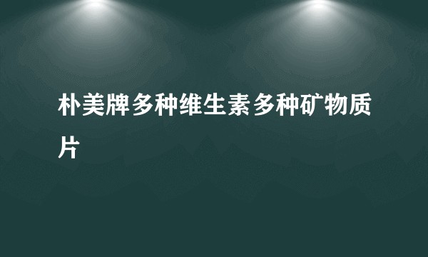 朴美牌多种维生素多种矿物质片