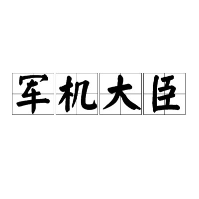军机大臣