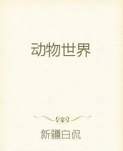 动物世界（新疆白侃创作的网络小说）