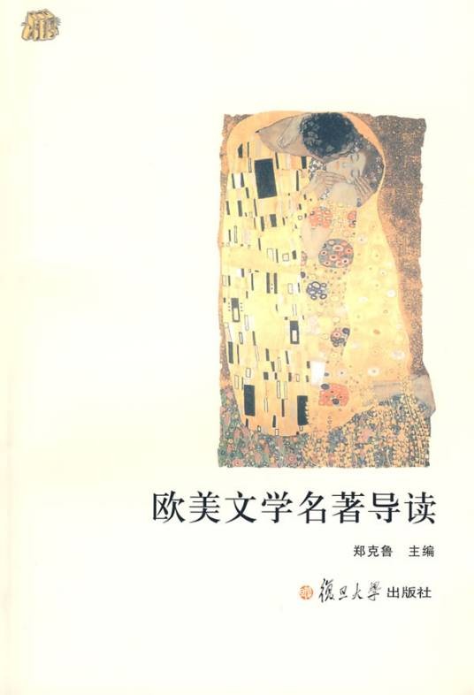 欧美文学名著导读