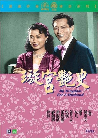 璇宫艳史（1957年左几执导电影）