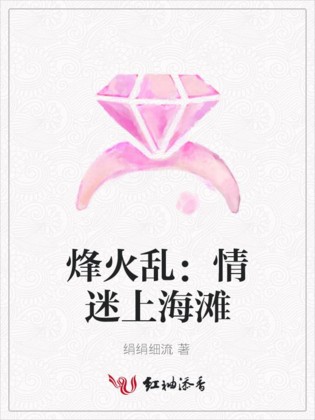 烽火乱：情迷上海滩