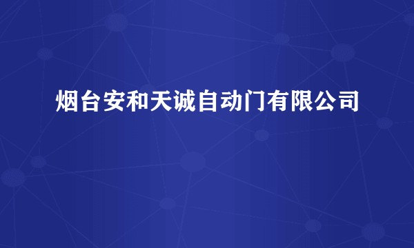 烟台安和天诚自动门有限公司
