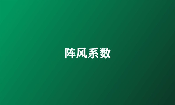 阵风系数