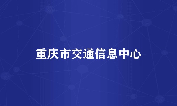 重庆市交通信息中心