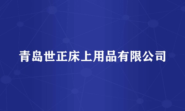 青岛世正床上用品有限公司