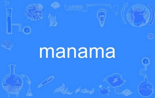 manama（英语单词）
