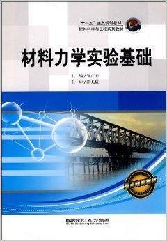 材料力学实验基础（2010年哈尔滨工程大学出版社出版的图书）
