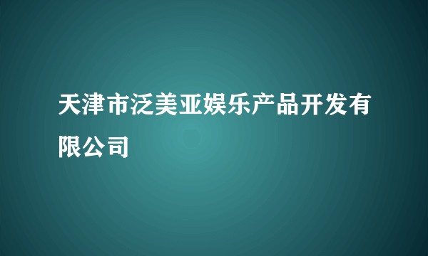 天津市泛美亚娱乐产品开发有限公司
