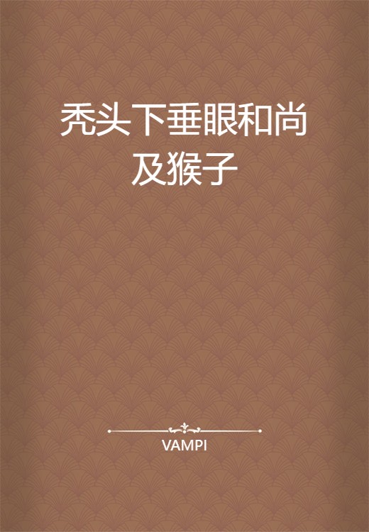 秃头下垂眼和尚及猴子