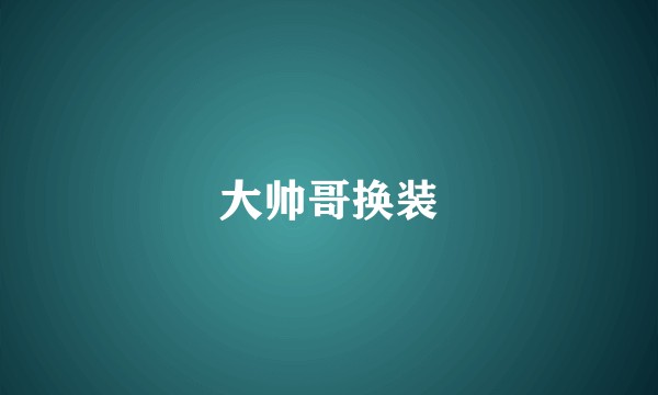 大帅哥换装