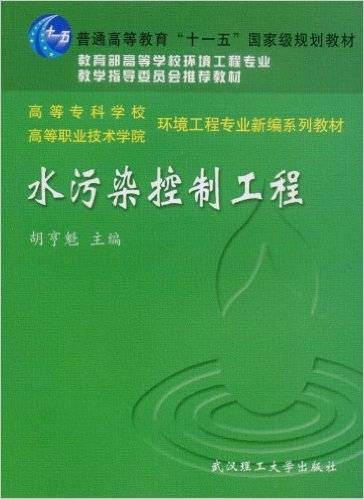 水污染控制工程（2003年武汉理工大学出版社出版的图书）