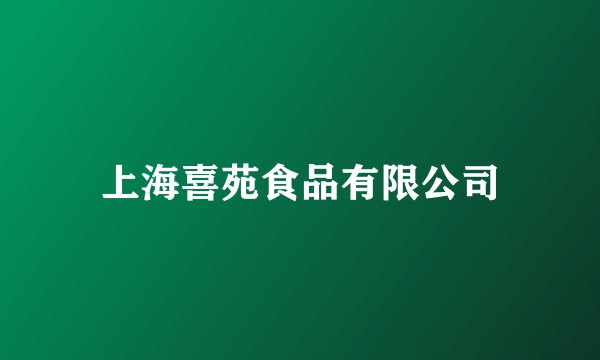 上海喜苑食品有限公司