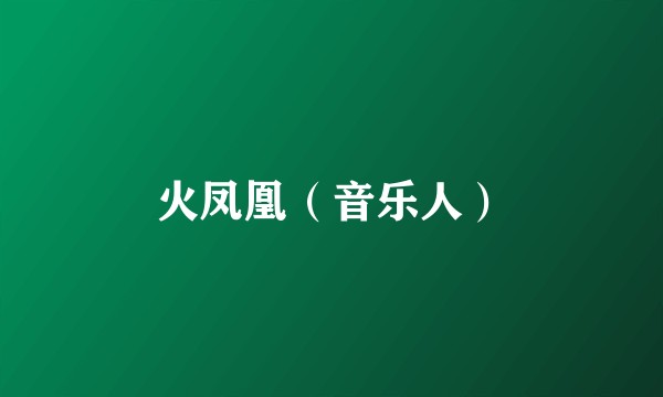 火凤凰（音乐人）