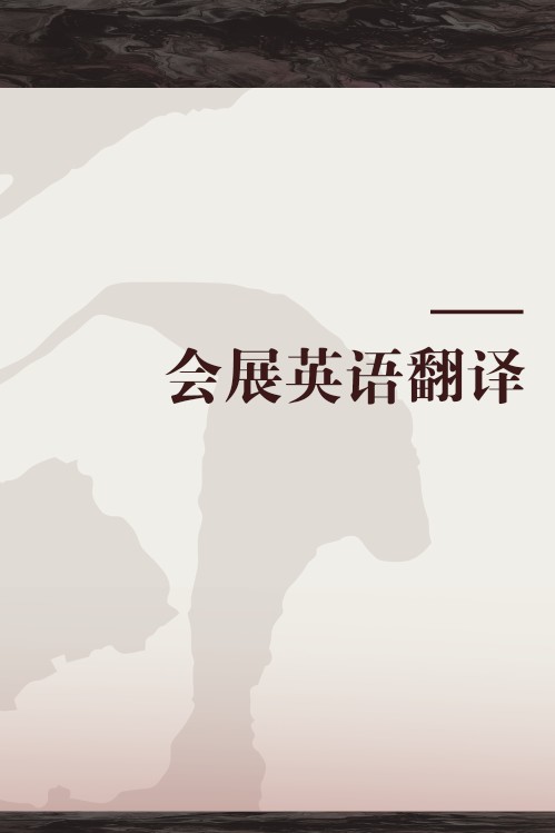 会展英语翻译
