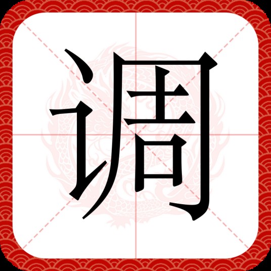 调