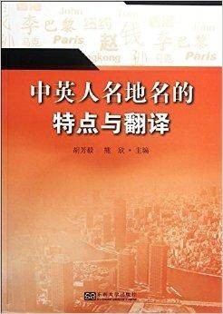 中英人名地名的特点与翻译