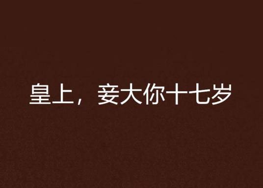 皇上，妾大你十七岁