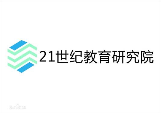 21世纪教育研究院