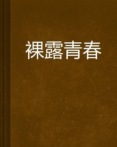 裸露青春