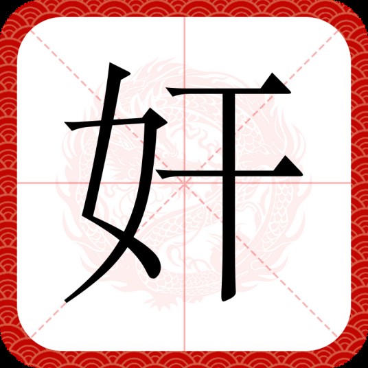 奸