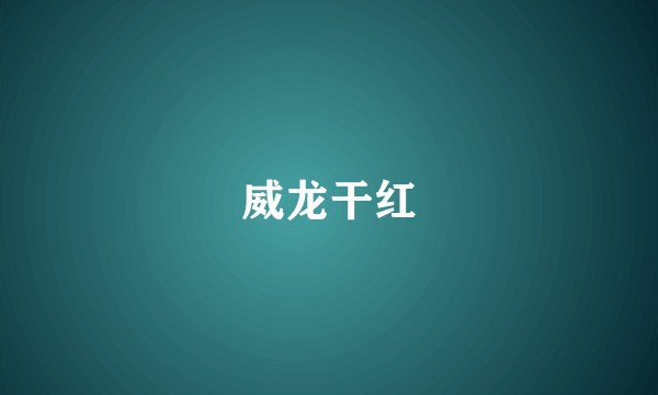 威龙干红