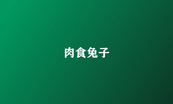 肉食兔子