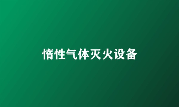 惰性气体灭火设备