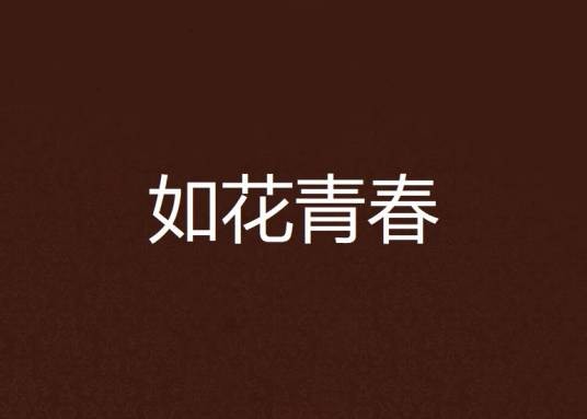 如花青春