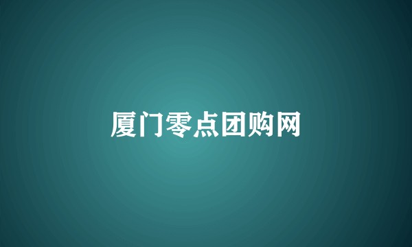 厦门零点团购网