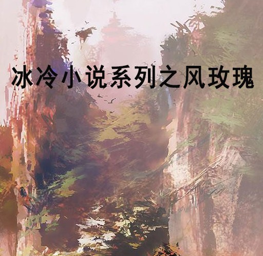 冰冷小说系列之风玫瑰