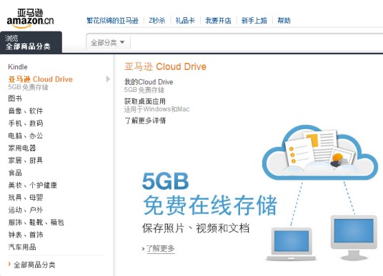 亚马逊 Cloud Drive