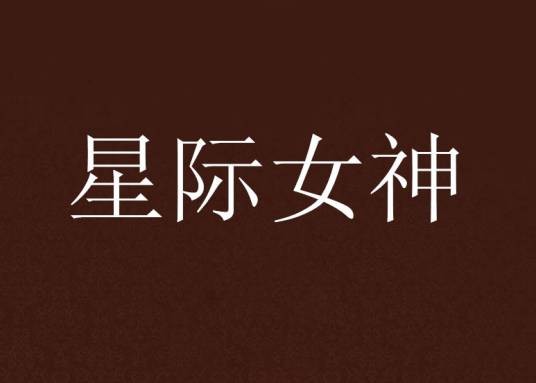 星际女神