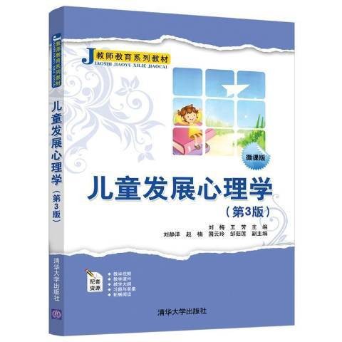 儿童发展心理学（2021年清华大学出版社出版的图书）