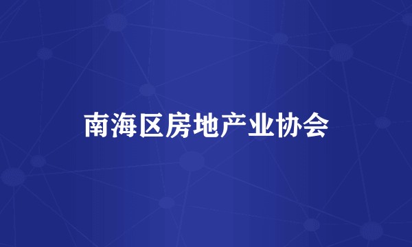 南海区房地产业协会