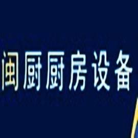 上海闽厨厨房设备有限公司