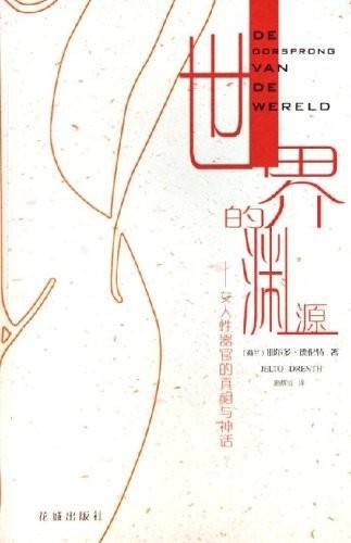 世界的渊源-女人性器官的真相与神话